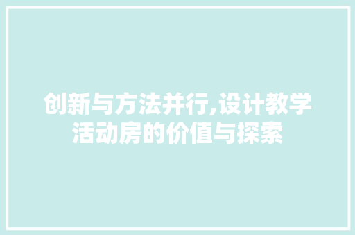 创新与方法并行,设计教学活动房的价值与探索