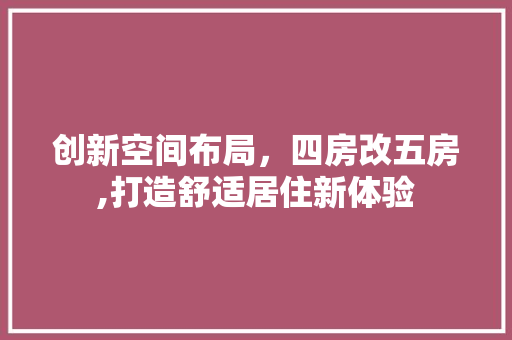 创新空间布局，四房改五房,打造舒适居住新体验