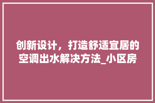 创新设计,打造舒适宜居的空调出水解决方法_小区房空调出水设计讨论
