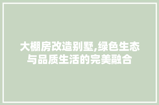大棚房改造别墅,绿色生态与品质生活的完美融合 建筑设计