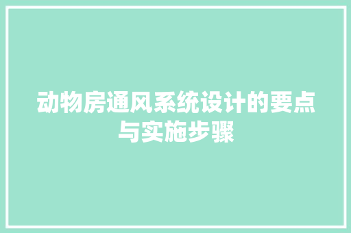动物房通风系统设计的要点与实施步骤 墙面装饰