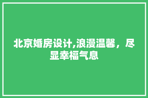 北京婚房设计,浪漫温馨，尽显幸福气息