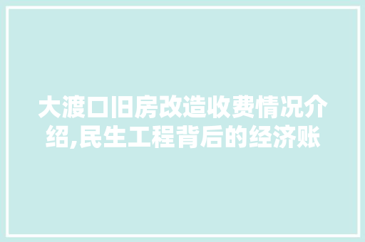 大渡口旧房改造收费情况介绍,民生工程背后的经济账本