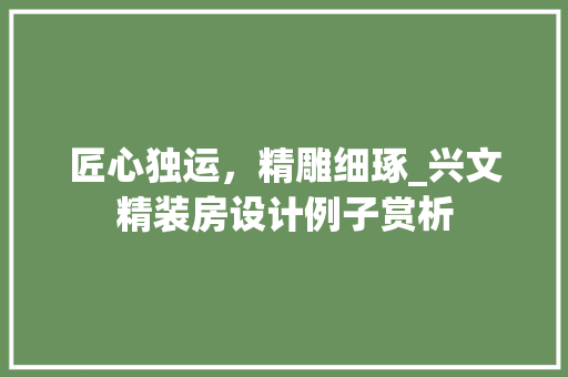 匠心独运,精雕细琢_兴文精装房设计例子赏析