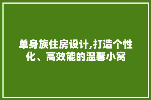单身族住房设计,打造个性化、高效能的温馨小窝 装修材料