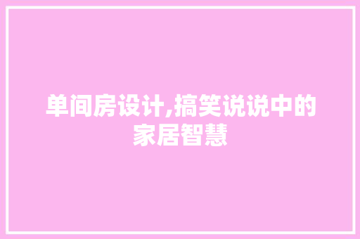 单间房设计,搞笑说说中的家居智慧