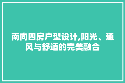 南向四房户型设计,阳光、通风与舒适的完美融合