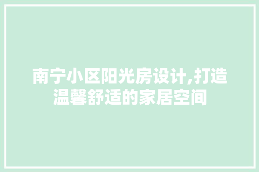 南宁小区阳光房设计,打造温馨舒适的家居空间