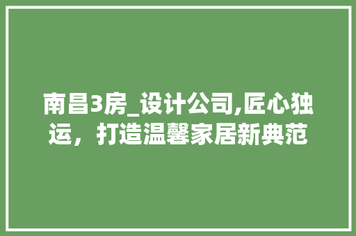 南昌3房_设计公司,匠心独运，打造温馨家居新典范