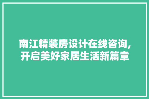 南江精装房设计在线咨询,开启美好家居生活新篇章 地面装修