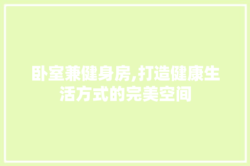 卧室兼健身房,打造健康生活方式的完美空间