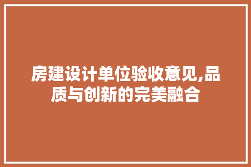 房建设计单位验收意见,品质与创新的完美融合 装修攻略