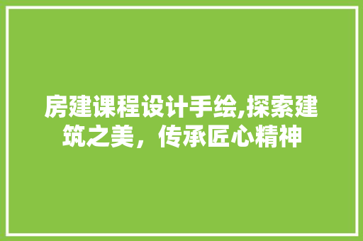 房建课程设计手绘,探索建筑之美，传承匠心精神 地面装修