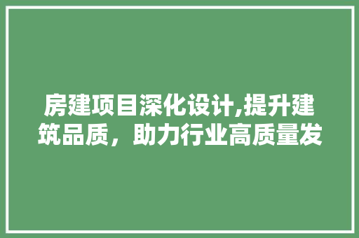 房建项目深化设计,提升建筑品质，助力行业高质量发展 墙面装饰
