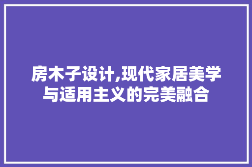 房木子设计,现代家居美学与适用主义的完美融合 墙面装饰