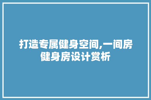 打造专属健身空间,一间房健身房设计赏析 地面装修