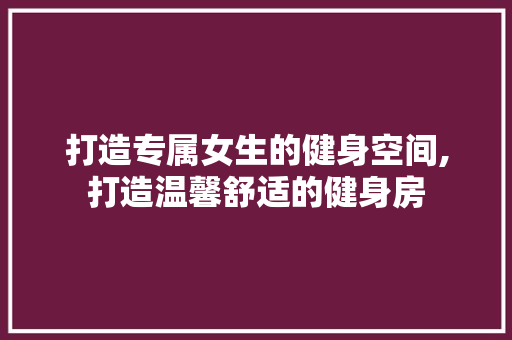 打造专属女生的健身空间,打造温馨舒适的健身房 庭院装修