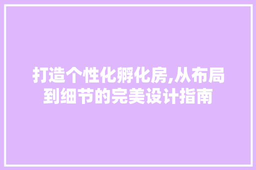 打造个性化孵化房,从布局到细节的完美设计指南 装修材料