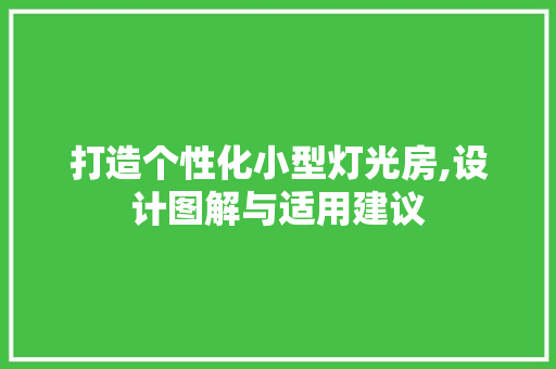 打造个性化小型灯光房,设计图解与适用建议 庭院装修