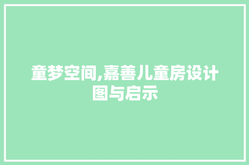 童梦空间,嘉善儿童房设计图与启示