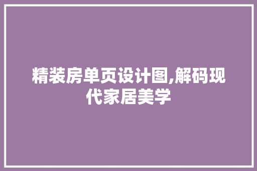 精装房单页设计图,解码现代家居美学