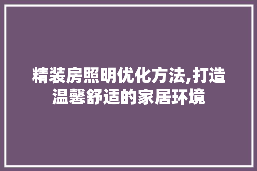 精装房照明优化方法,打造温馨舒适的家居环境 门窗装修