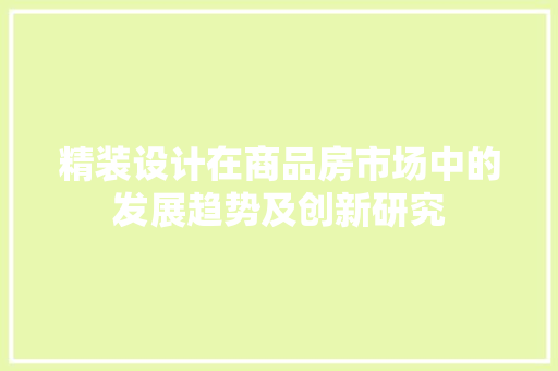 精装设计在商品房市场中的发展趋势及创新研究