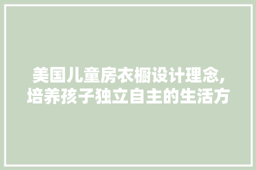 美国儿童房衣橱设计理念,培养孩子独立自主的生活方法
