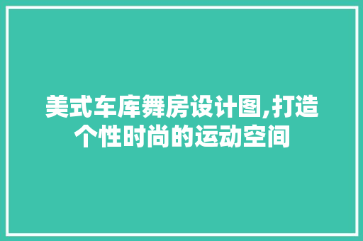 美式车库舞房设计图,打造个性时尚的运动空间 门窗装修