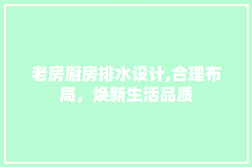 老房厨房排水设计,合理布局，焕新生活品质 庭院装修