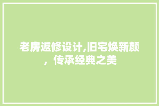 老房返修设计,旧宅焕新颜，传承经典之美