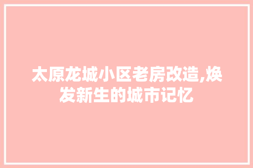 太原龙城小区老房改造,焕发新生的城市记忆
