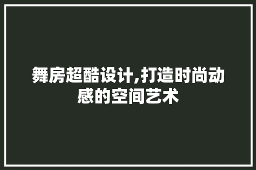 舞房超酷设计,打造时尚动感的空间艺术 隔断设计