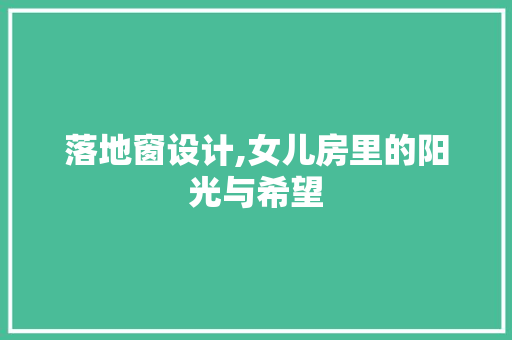 落地窗设计,女儿房里的阳光与希望