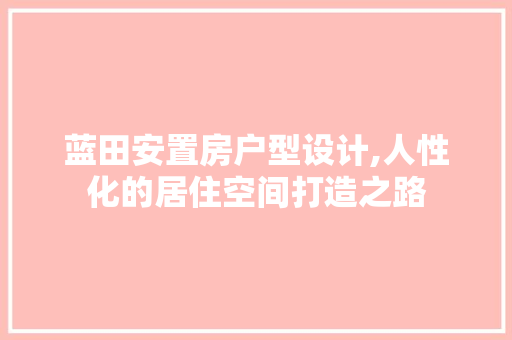 蓝田安置房户型设计,人性化的居住空间打造之路
