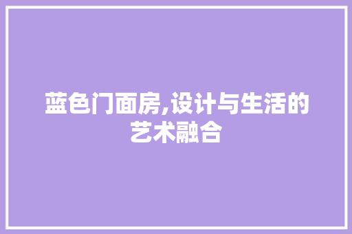 蓝色门面房,设计与生活的艺术融合 地面装修