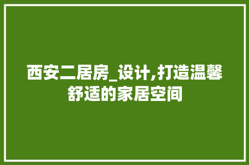 西安二居房_设计,打造温馨舒适的家居空间