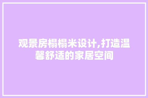 观景房榻榻米设计,打造温馨舒适的家居空间