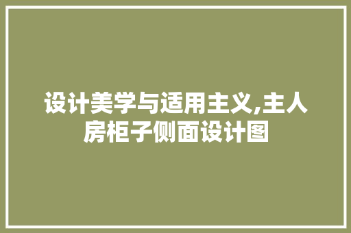 设计美学与适用主义,主人房柜子侧面设计图
