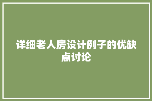 详细老人房设计例子的优缺点讨论 装修攻略