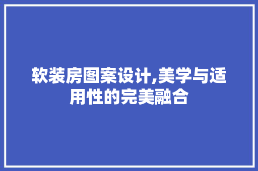 软装房图案设计,美学与适用性的完美融合
