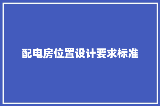 配电房位置设计要求标准