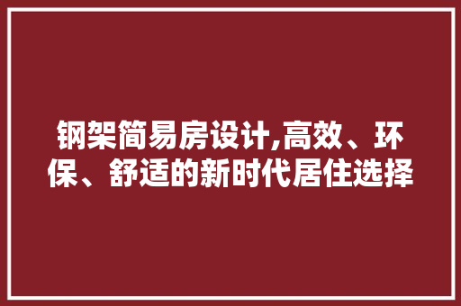 钢架简易房设计,高效、环保、舒适的新时代居住选择 门窗装修