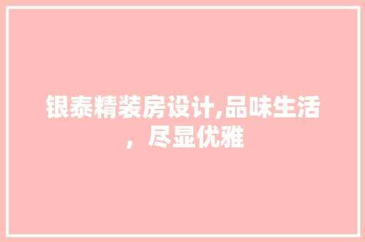 银泰精装房设计,品味生活，尽显优雅
