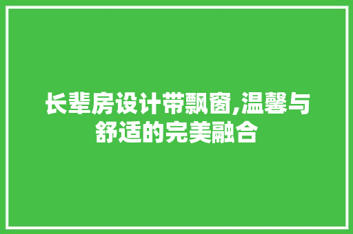 长辈房设计带飘窗,温馨与舒适的完美融合