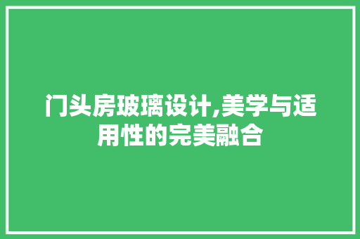 门头房玻璃设计,美学与适用性的完美融合 隔断设计