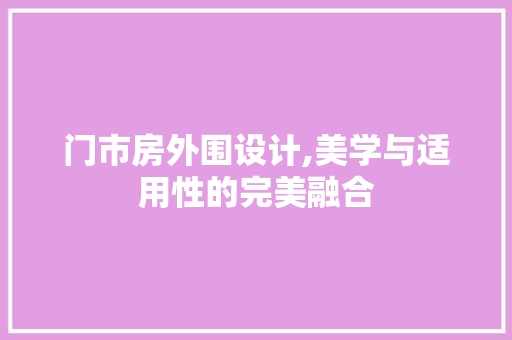 门市房外围设计,美学与适用性的完美融合