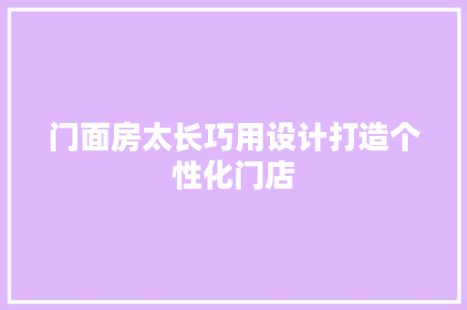 门面房太长巧用设计打造个性化门店 景观设计