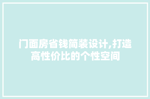 门面房省钱简装设计,打造高性价比的个性空间