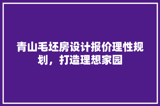青山毛坯房设计报价理性规划，打造理想家园